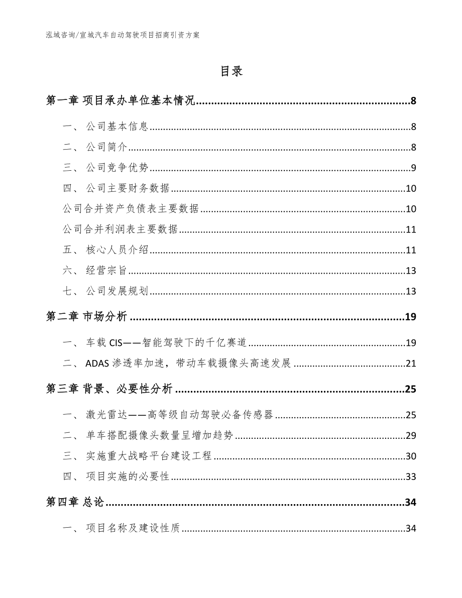 宣城汽车自动驾驶项目招商引资方案_范文参考_第1页