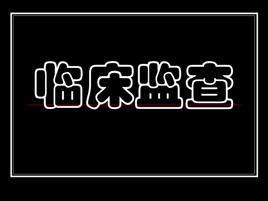 新药临床试验监查_第1页