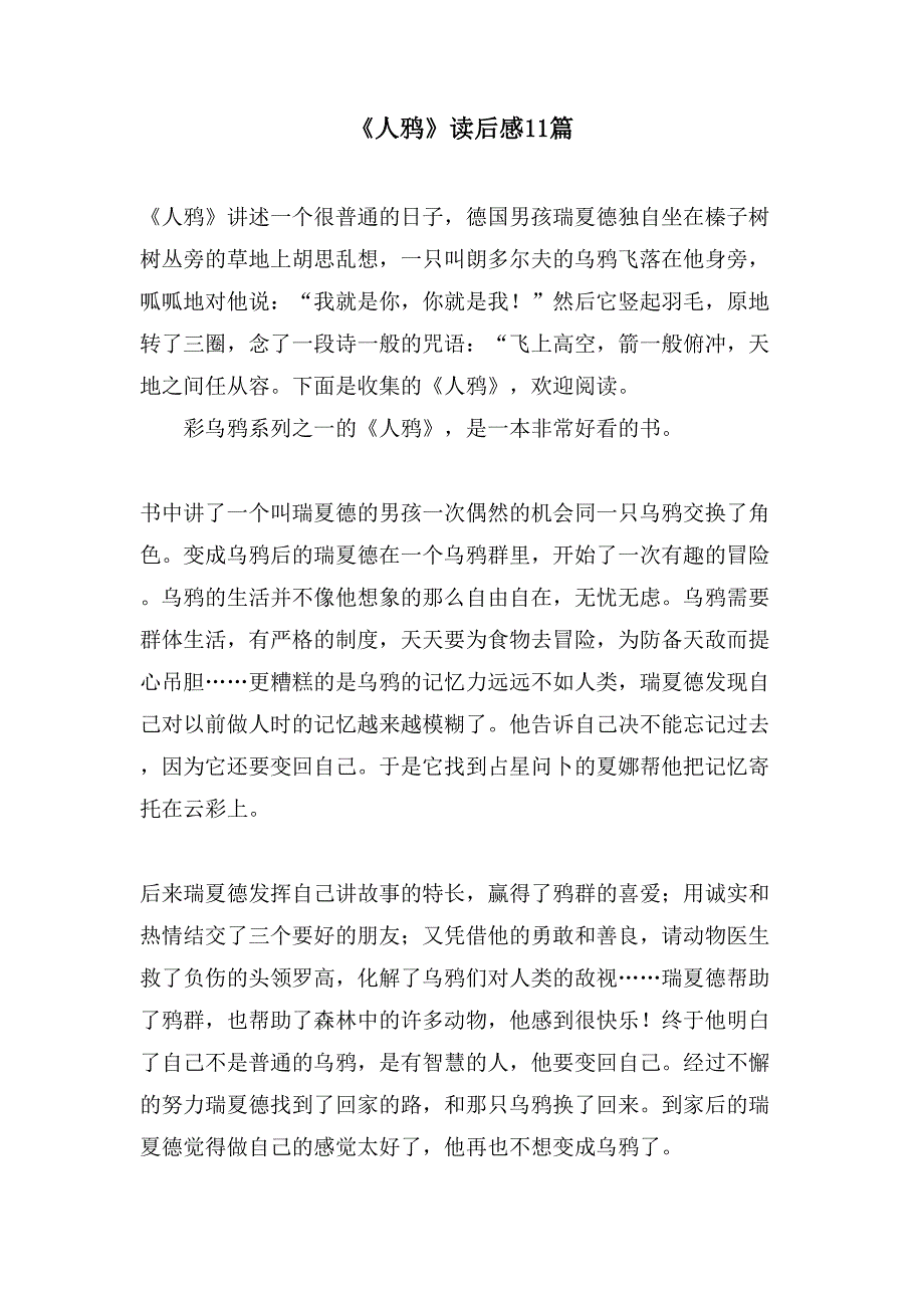 《人鸦》读后感11篇_第1页