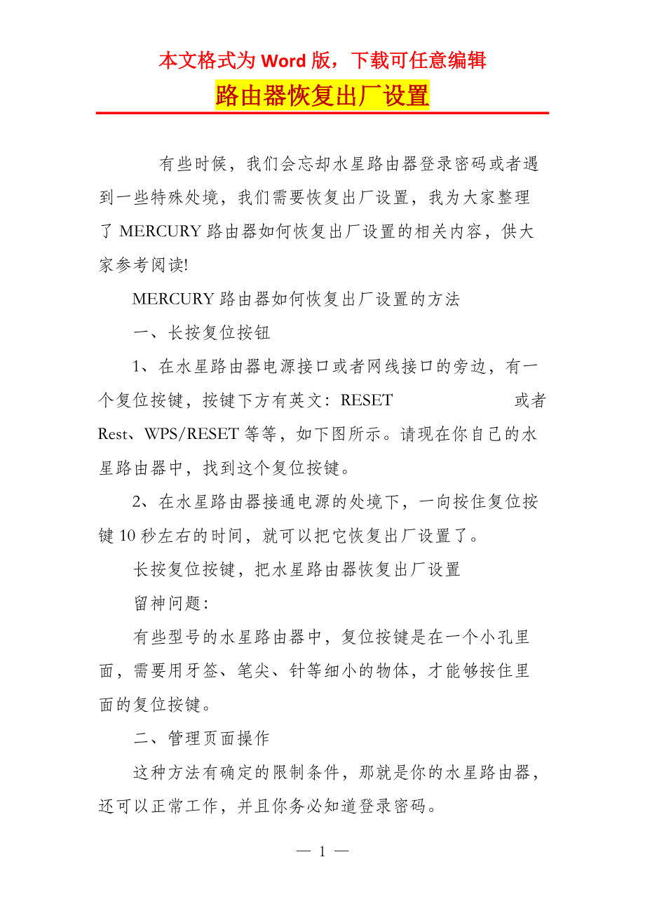路由器恢复出厂设置_第1页