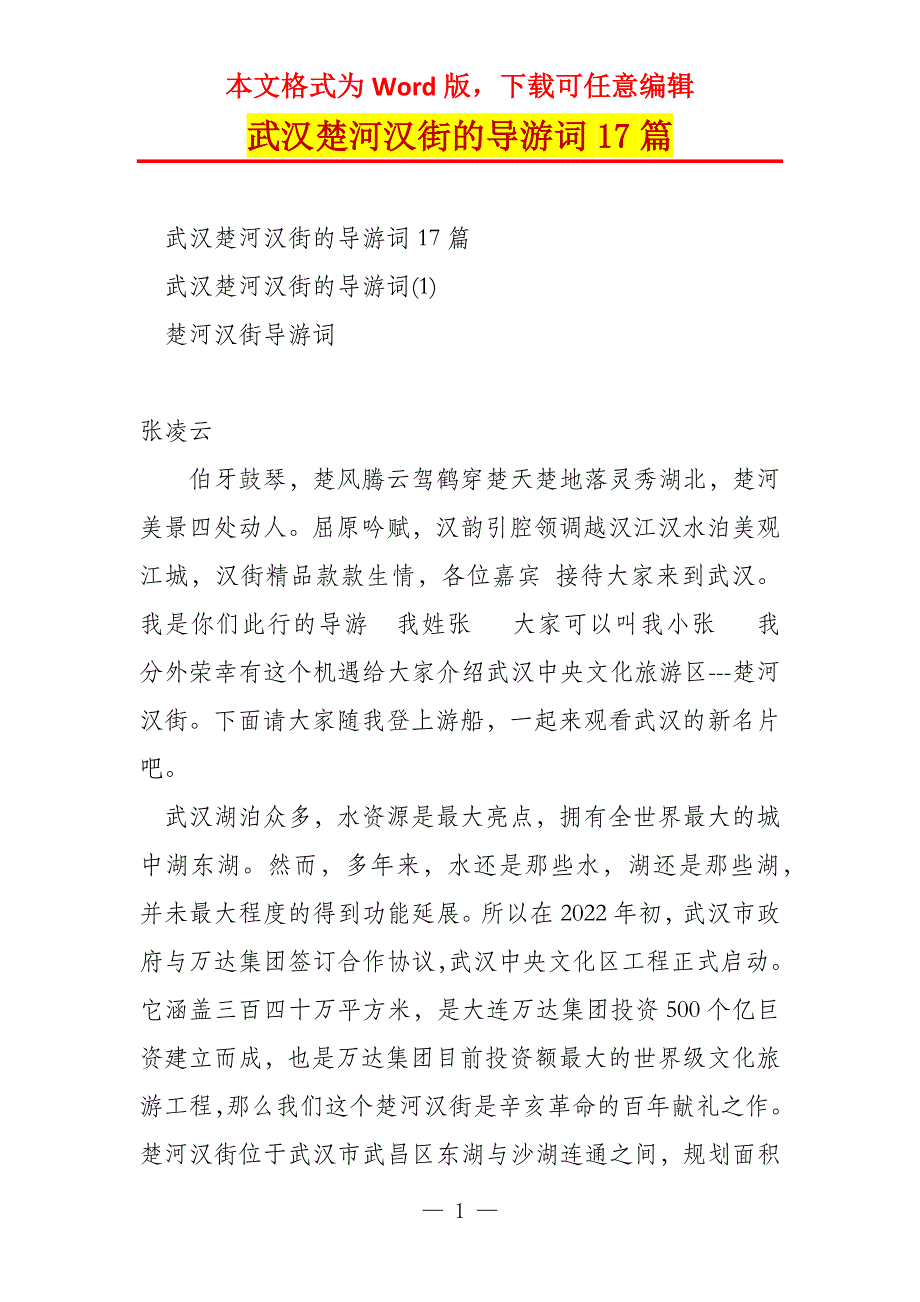 武汉楚河汉街的导游词17篇_第1页