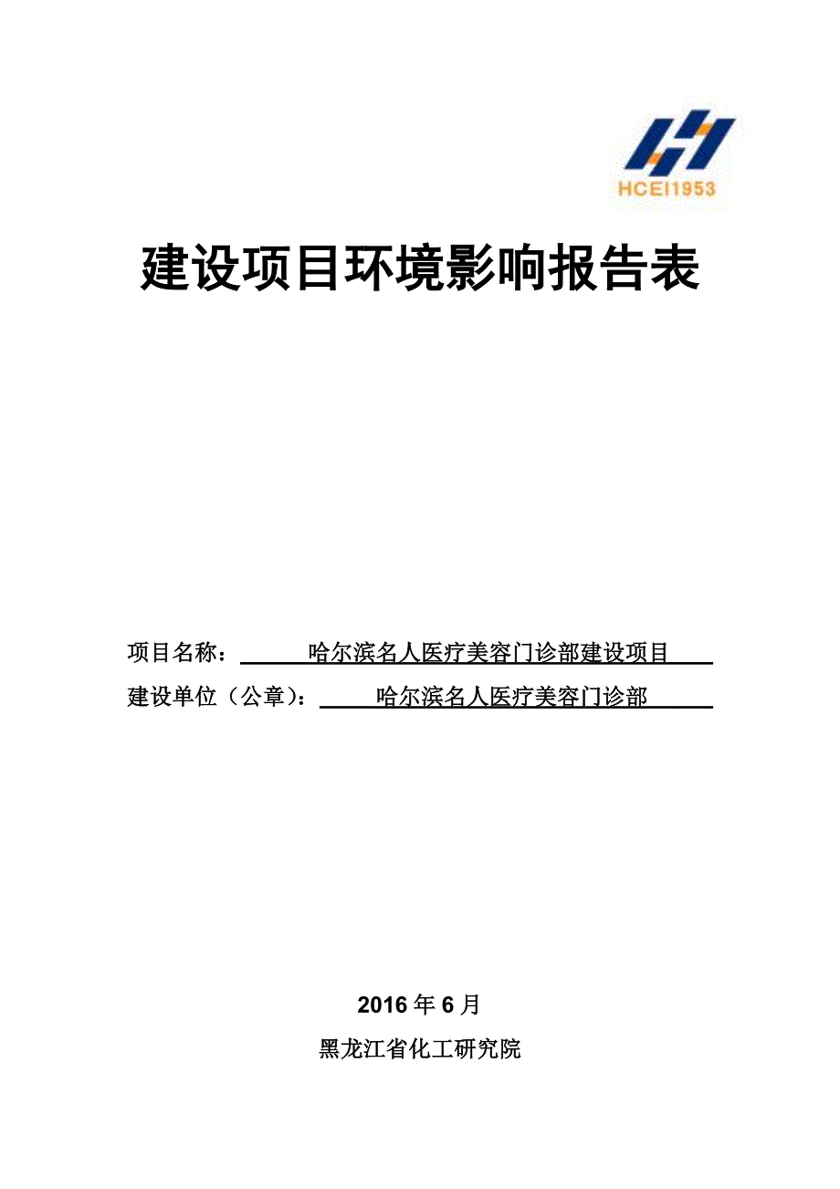 哈尔滨名人医疗美容门诊部环评报告_第1页