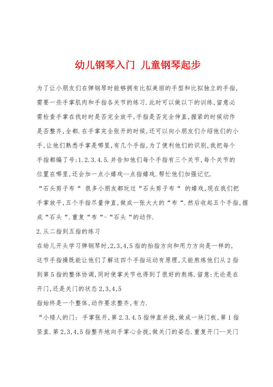 幼儿钢琴入门 儿童钢琴起步_第1页