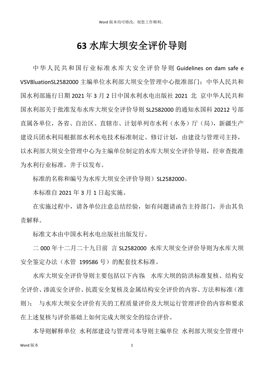63水库大坝安全评价导则_第1页