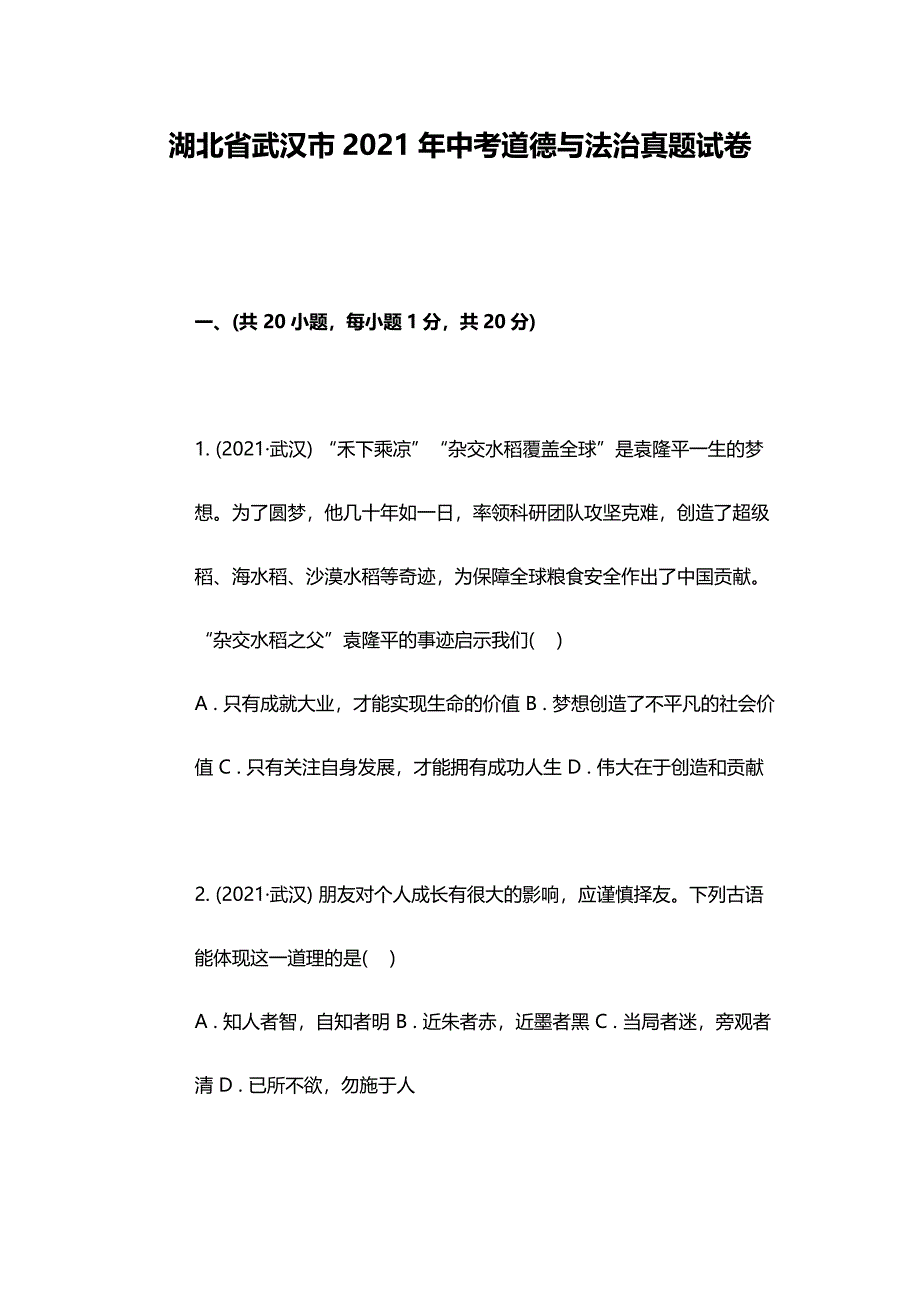 湖北省武汉市中考道德与法治真题试卷_第1页