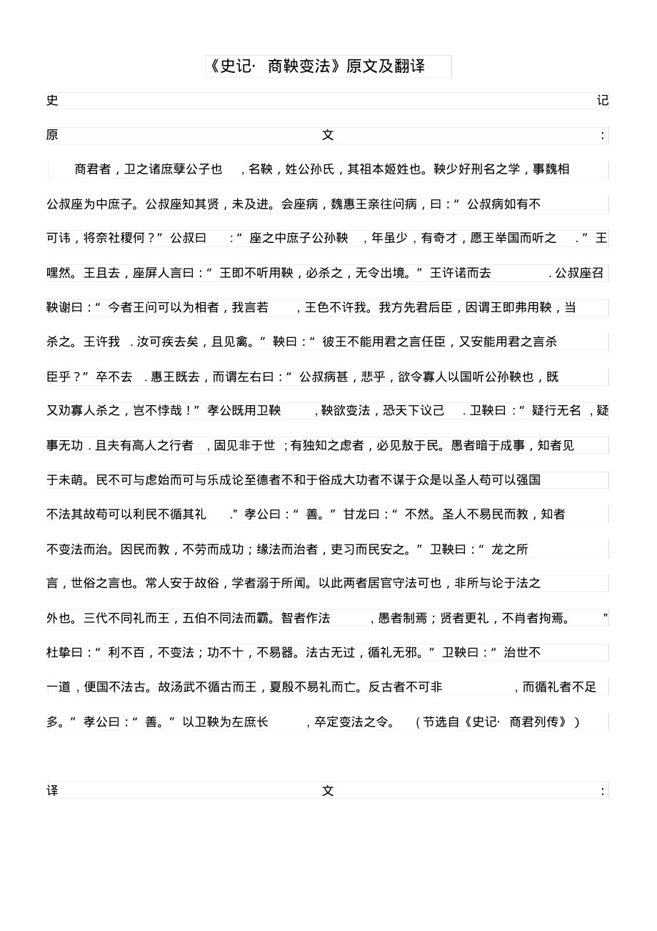高中语文课外古诗文《史记商鞅变法》原文及翻译(最新整理)_第1页