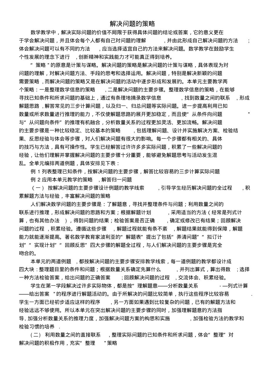 近年-近年学年四年级数学上册第五单元解决问题的策略教材分析素材苏教版(最新整理)_第1页