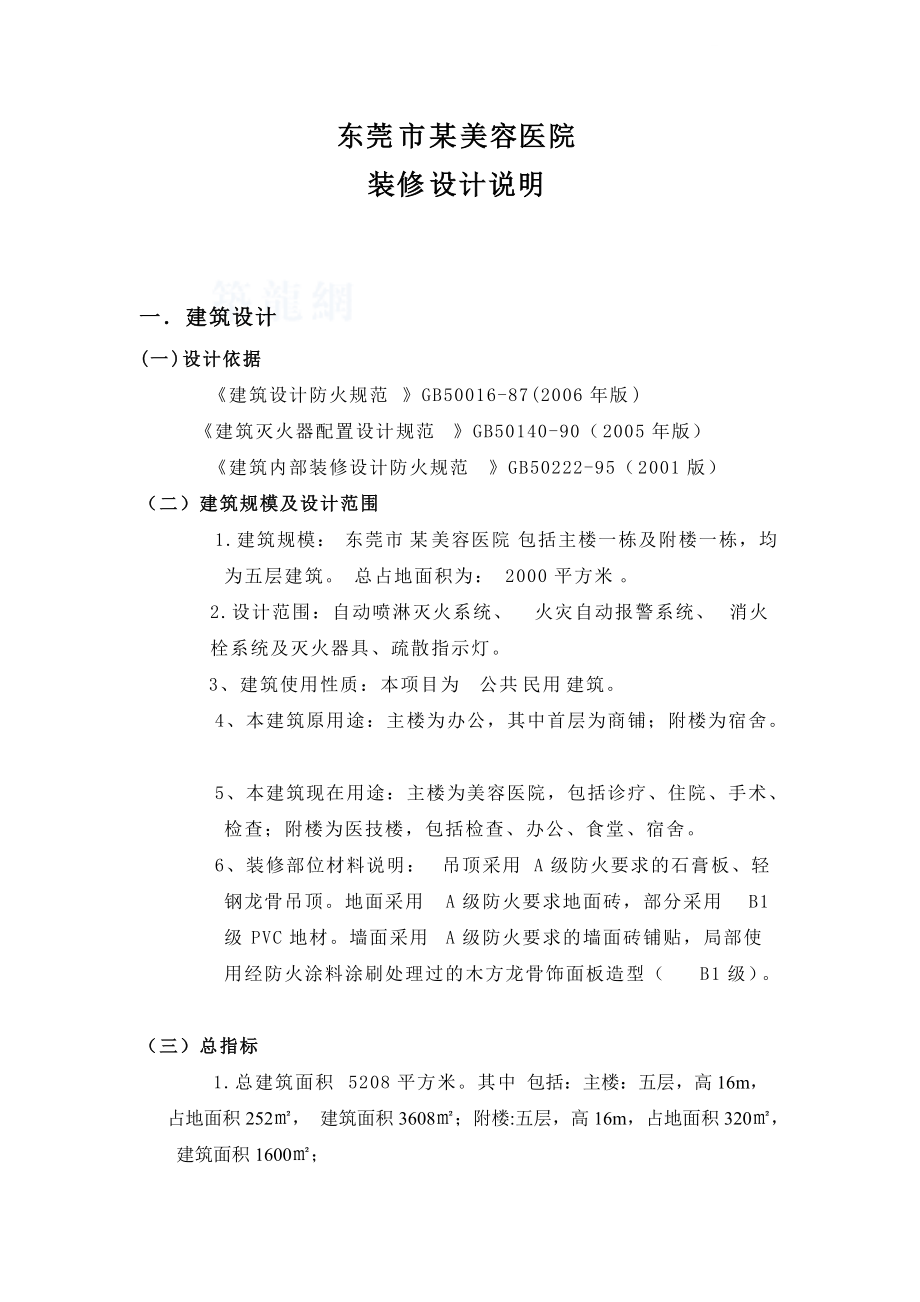 东莞市某美容医院消防设计说明_第1页