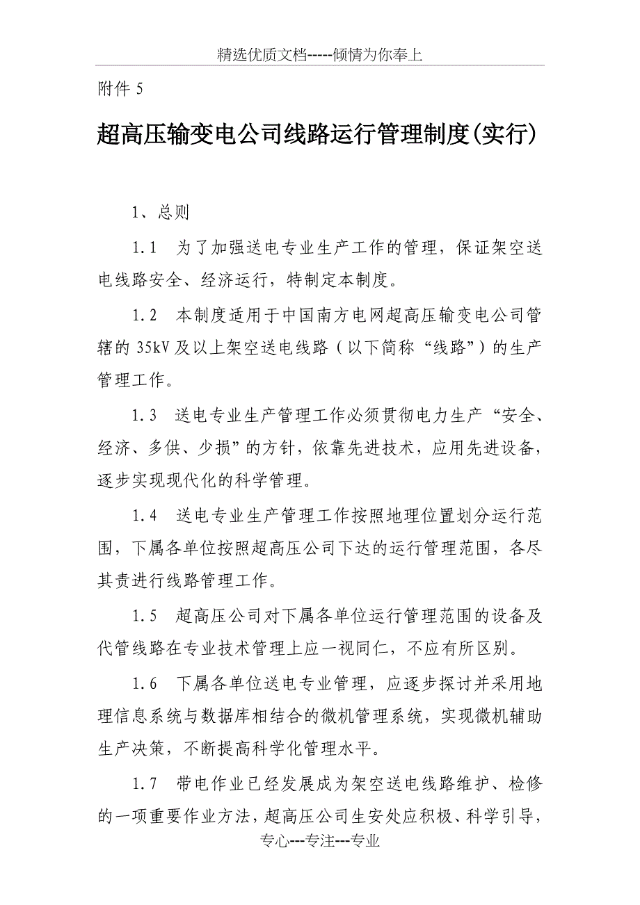 超高压输变电公司线路运行管理制度实行_第1页