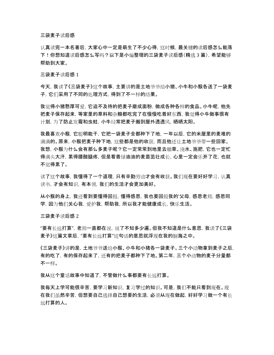三袋麦子读后感_第1页