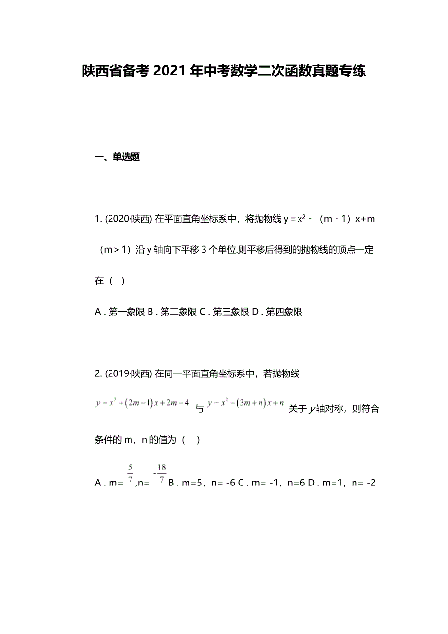 陕西省备考中考数学二次函数真题专练_第1页