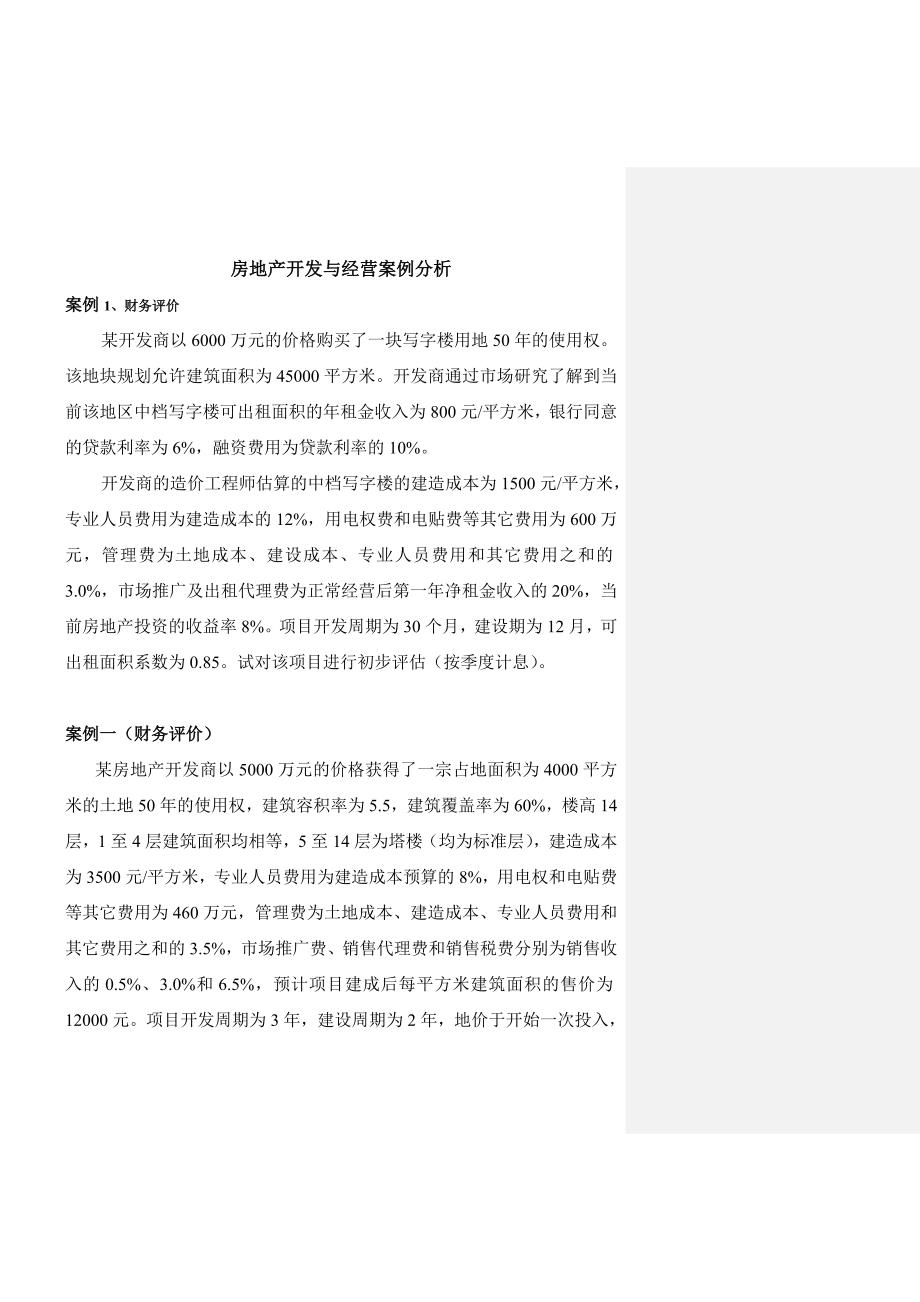 房地产开发课程财务评价案例_第1页