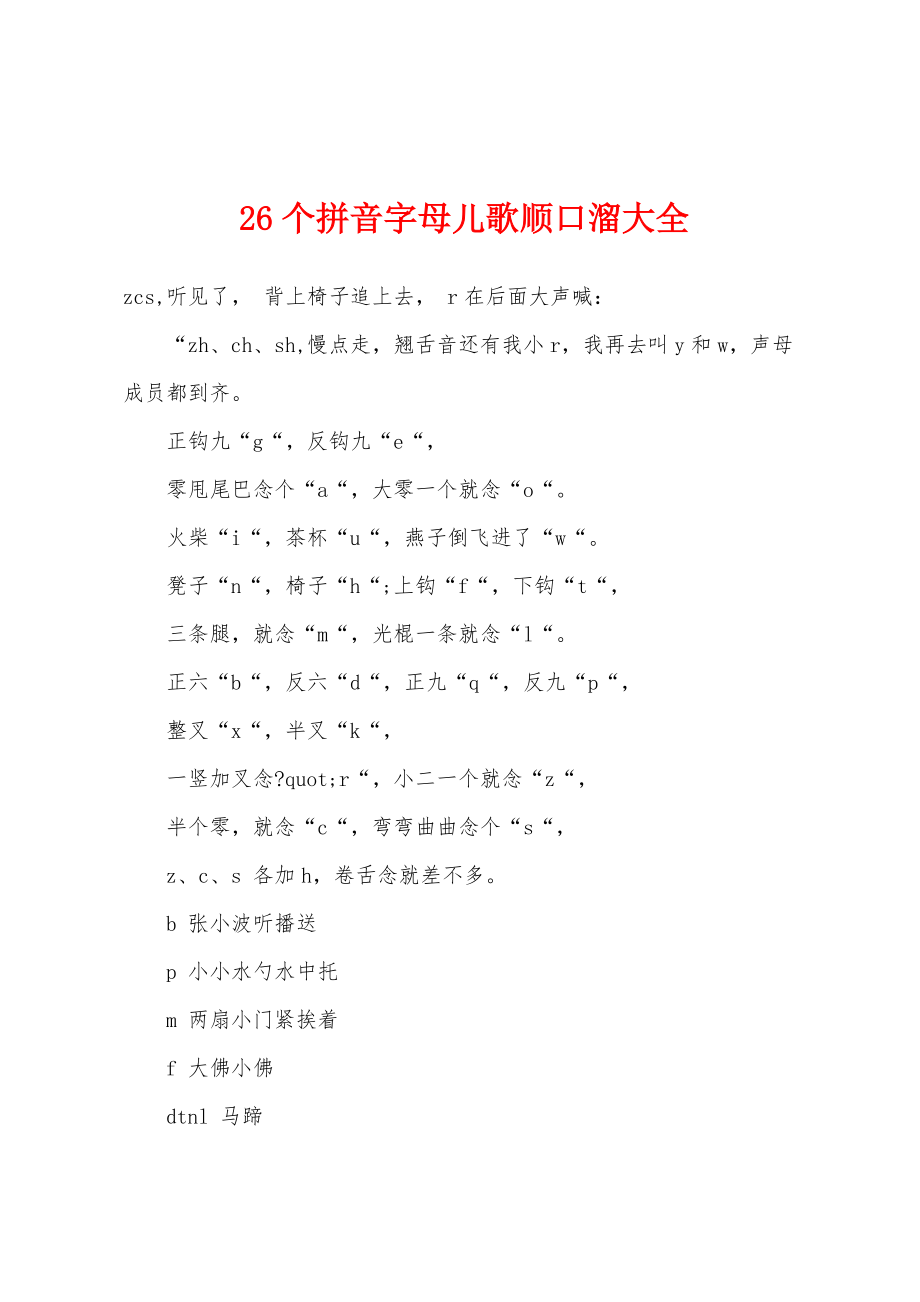 26个拼音字母儿歌顺口溜大全_第1页
