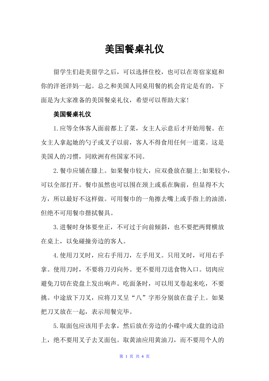 美国餐桌礼仪（饮食礼仪）_第1页