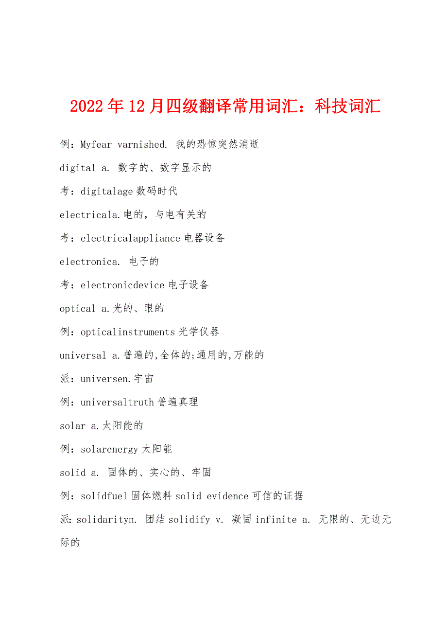 2022年12月四级翻译常用词汇：科技词汇_第1页