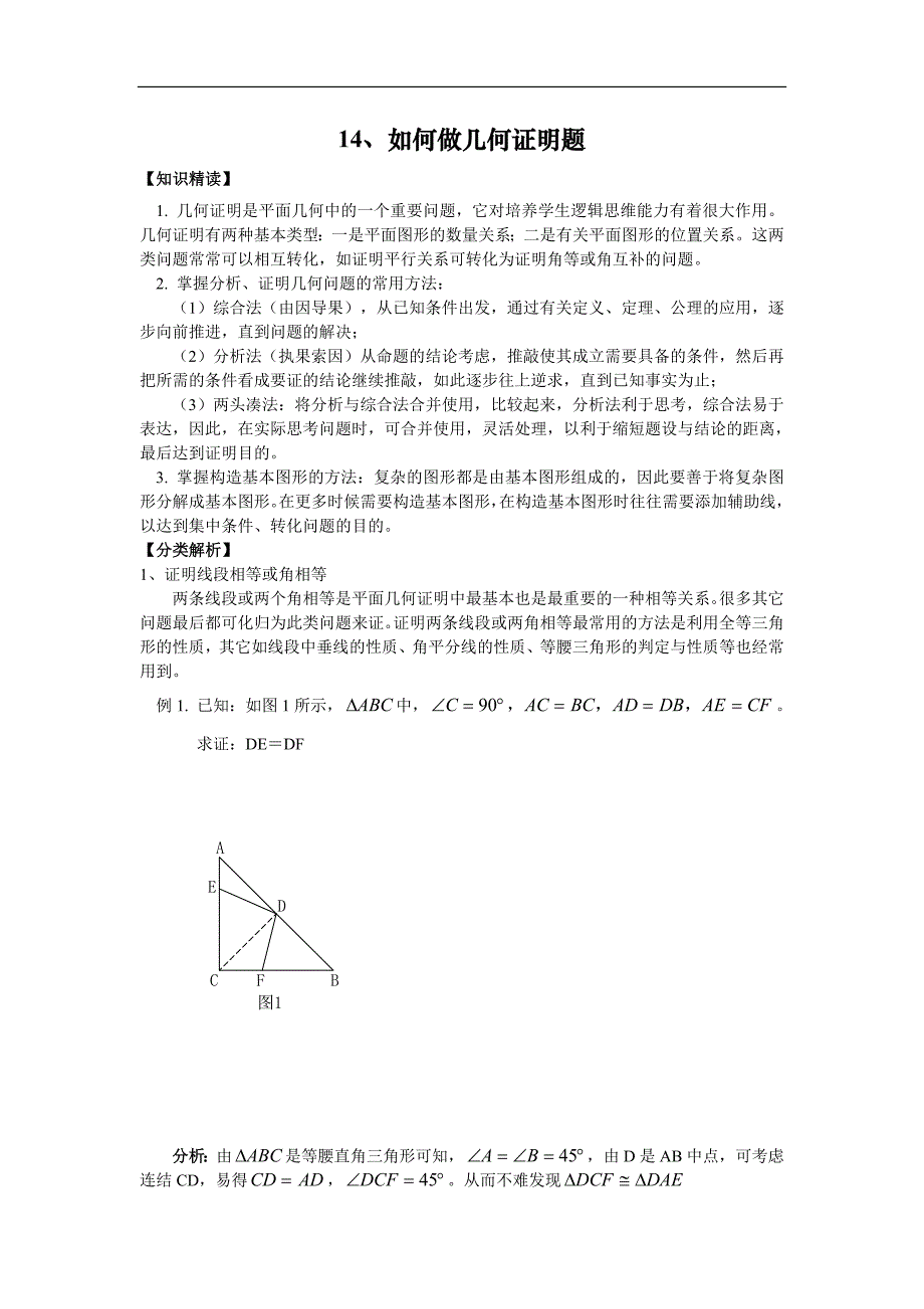《14、如何做几何证明题》_第1页