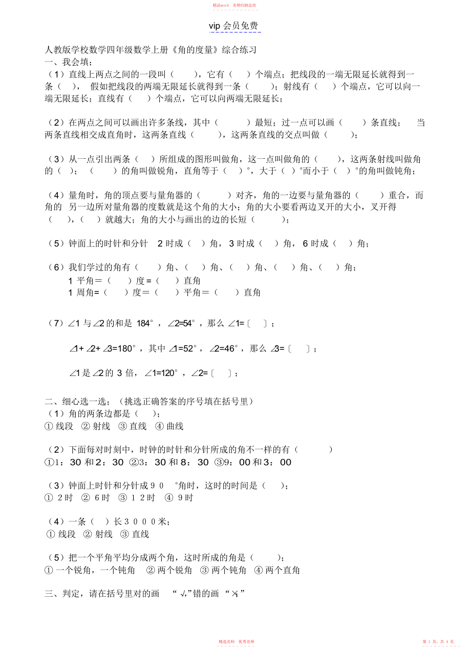 四年级上册数学练习题-角的度量_第1页