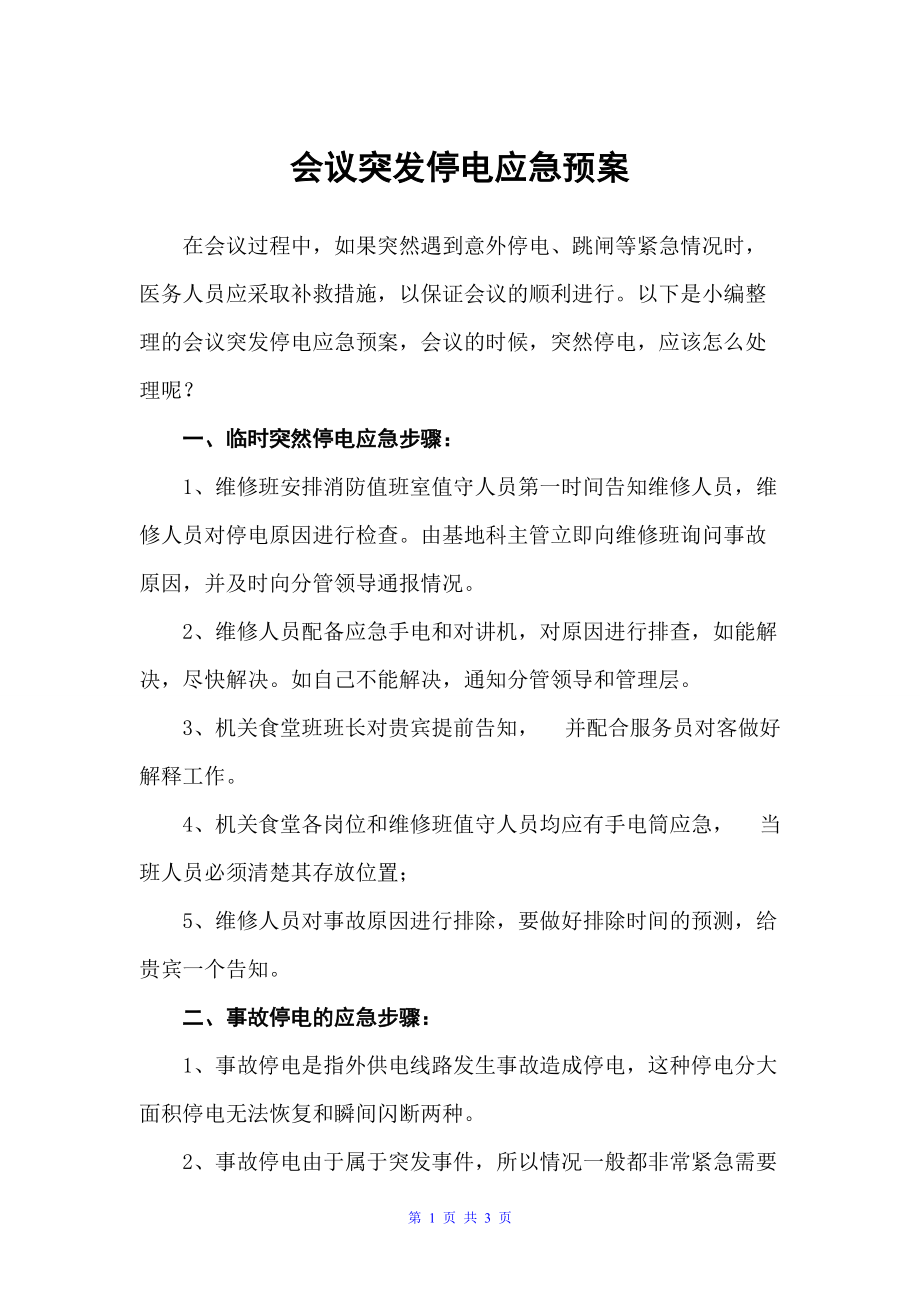 会议突发停电应急预案（应急预案）_第1页