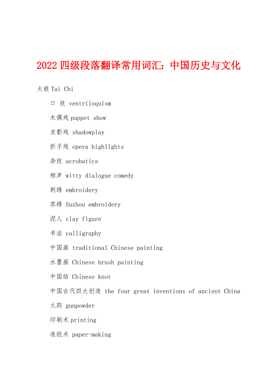 2022年四级段落翻译常用词汇：中国历史与文化_第1页