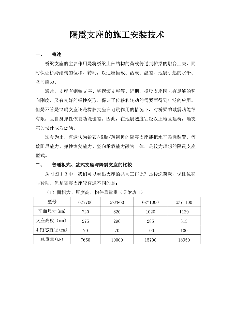 隔震支座的施工安装技术监控要点_第1页