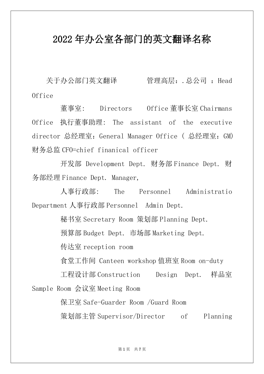 2022年办公室各部门的英文翻译名称_第1页