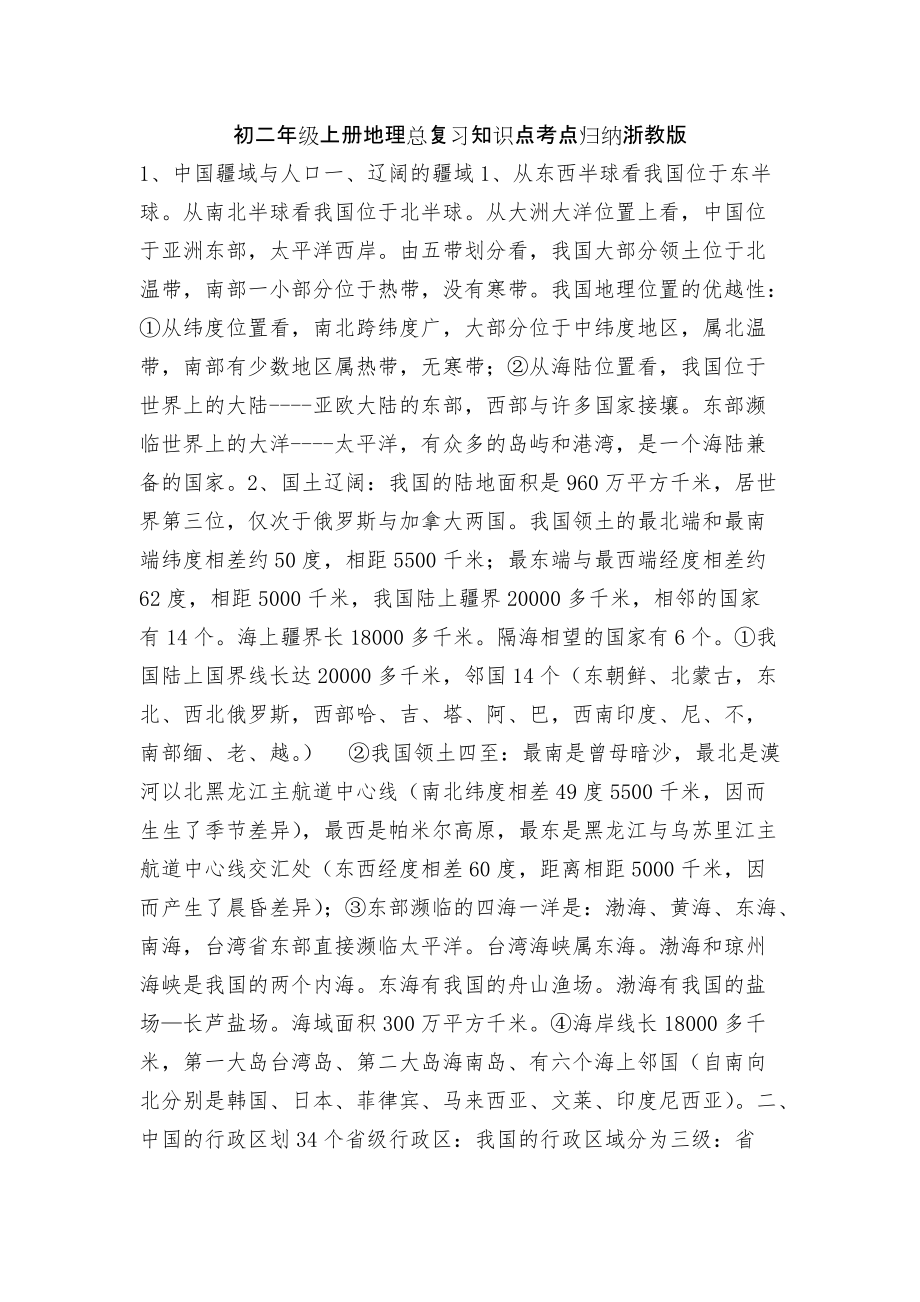 初二年级上册地理总复习知识点考点归纳浙教版_第1页
