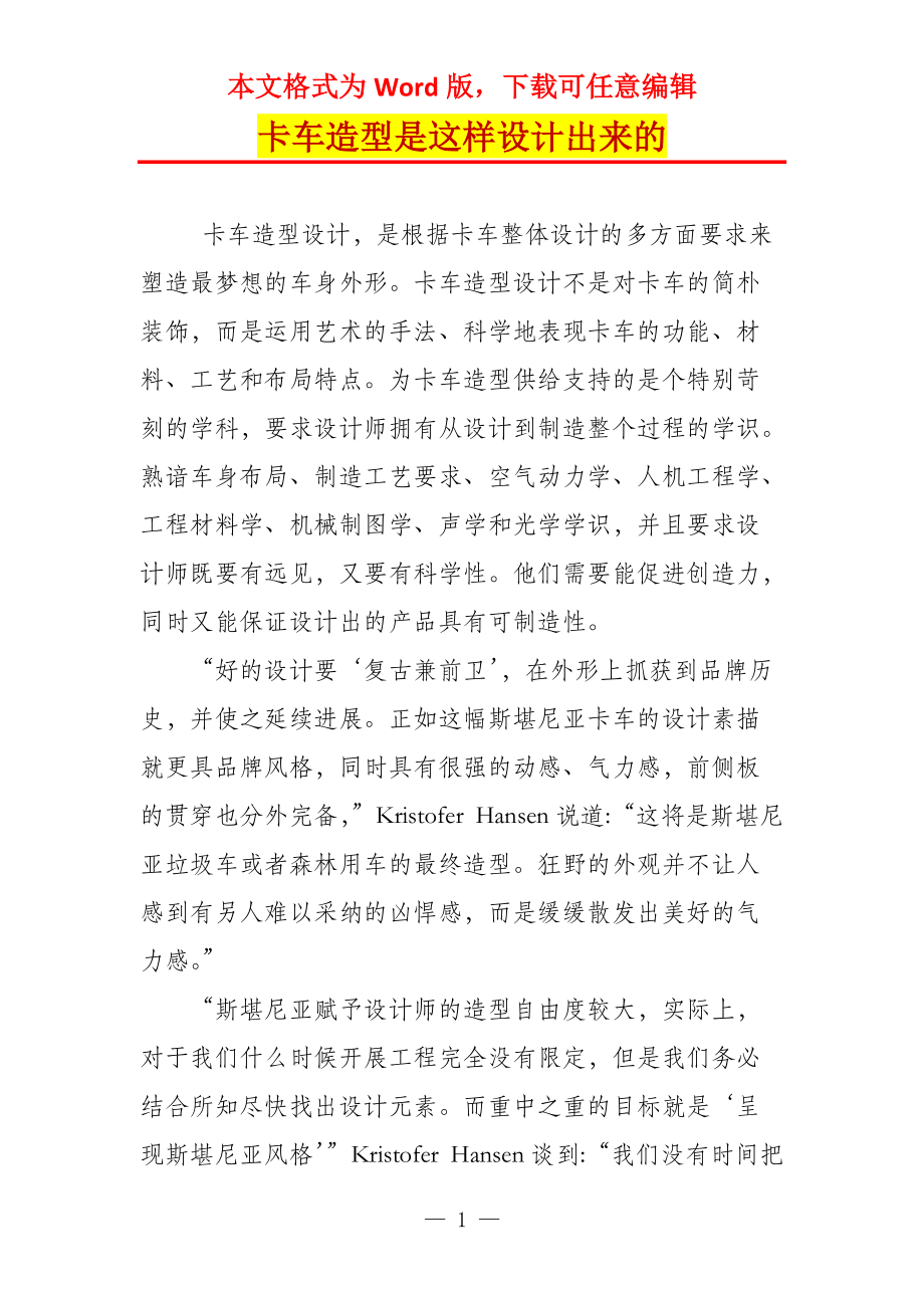 卡车造型是这样设计出来的_第1页