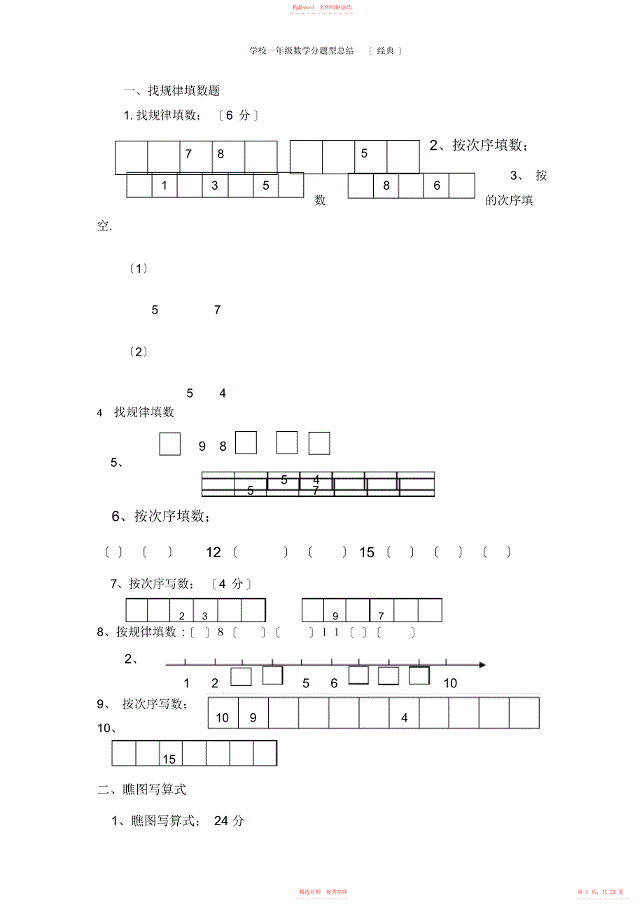 小学一年级数学分题型总结_第1页
