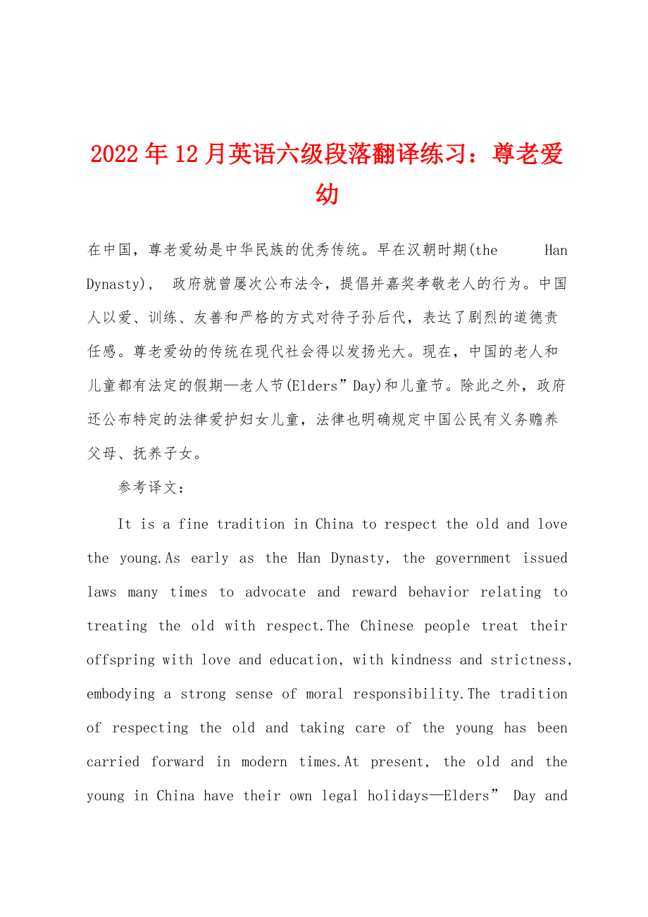 2022年12月英语六级段落翻译练习：尊老爱幼_第1页
