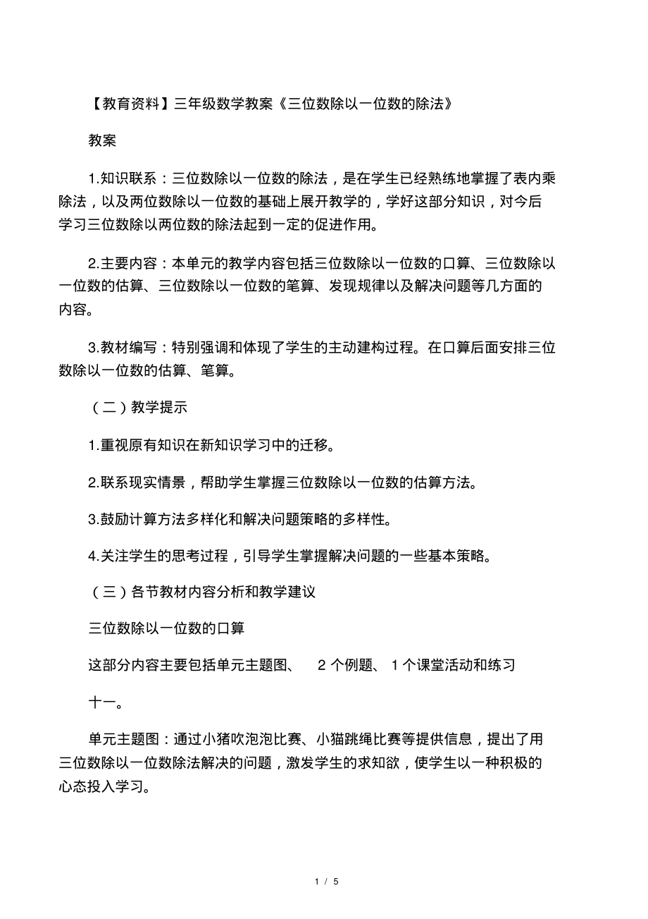 三年级数学教案《三位数除以一位数的除法》教案_第1页