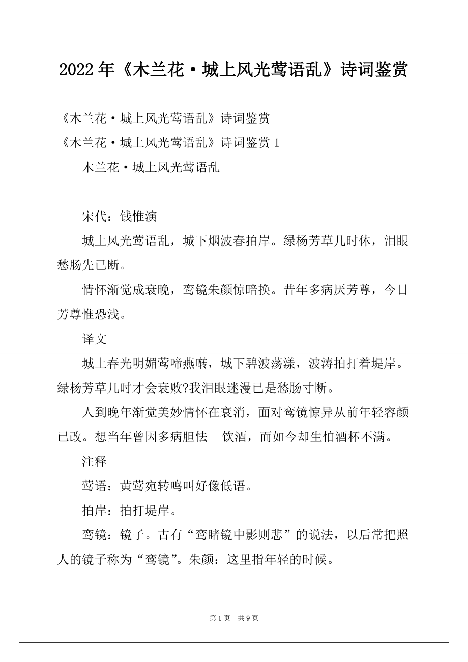 2022年《木兰花·城上风光莺语乱》诗词鉴赏_第1页