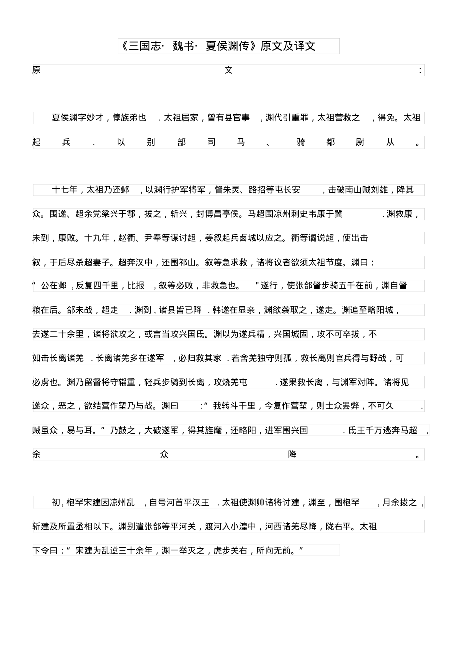 高中语文课外古诗文《三国志魏书夏侯渊传》原文及译文(最新整理)_第1页