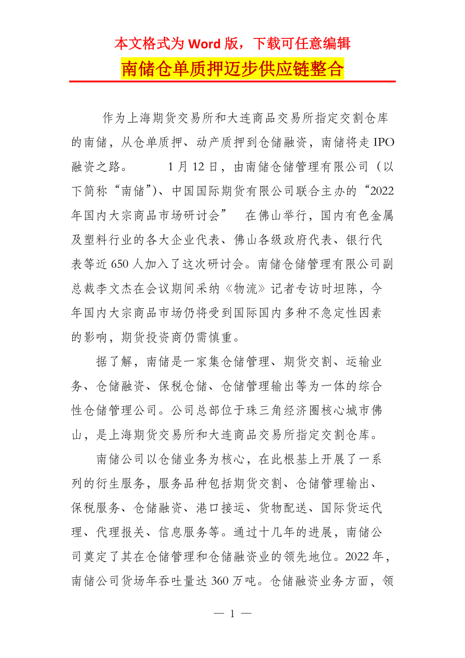 南储仓单质押迈步供应链整合_第1页
