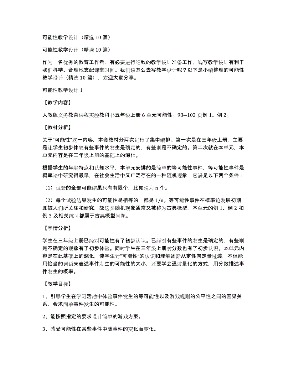 可能性教学设计（精选10篇）_第1页