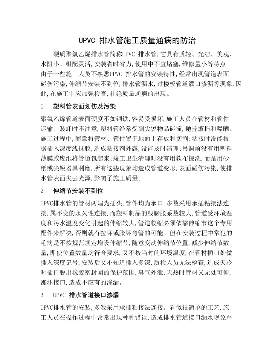 upvc 排水管施工质量通病的防治_第1页