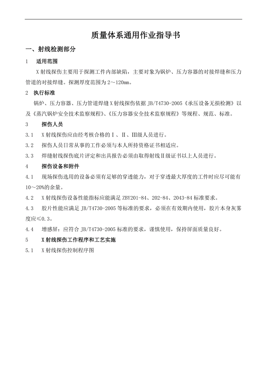 锅炉、压力容器无损检测通用监理作业指导书_第1页