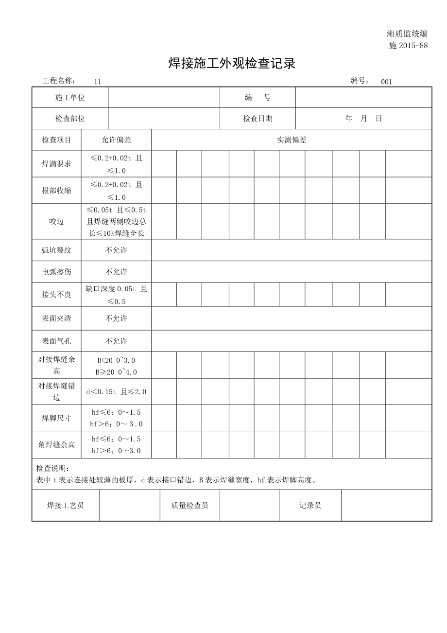 焊接施工外观检查记录_第1页