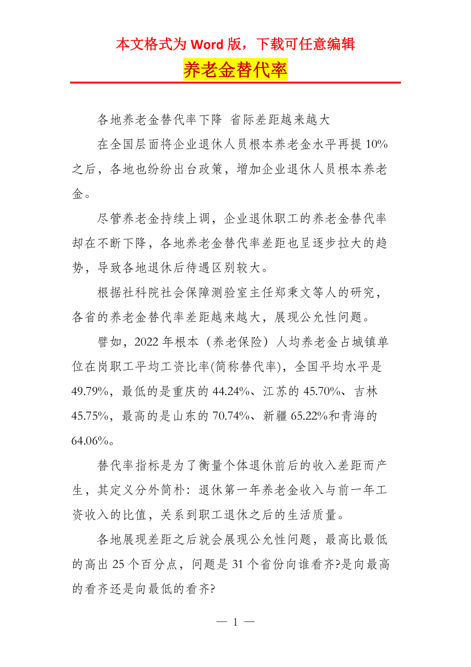 养老金替代率_第1页