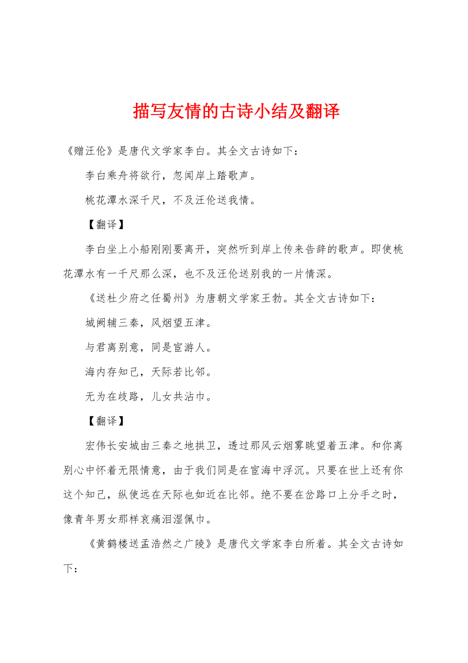 描写友情的古诗小结及翻译_第1页