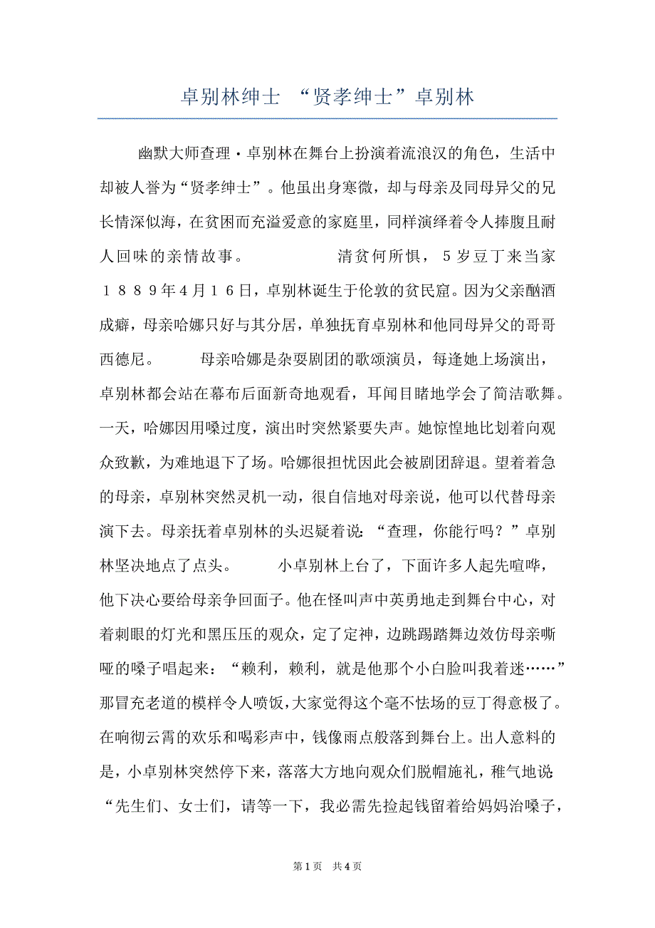 卓别林绅士 “贤孝绅士”卓别林_第1页