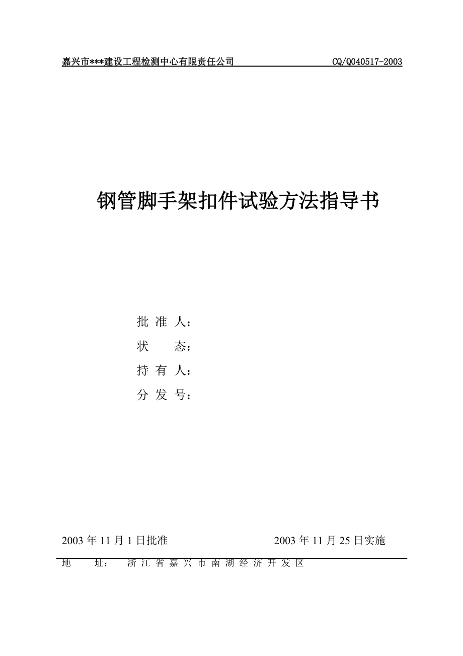 钢管脚手架扣件试验方法指导书）_secret_第1页