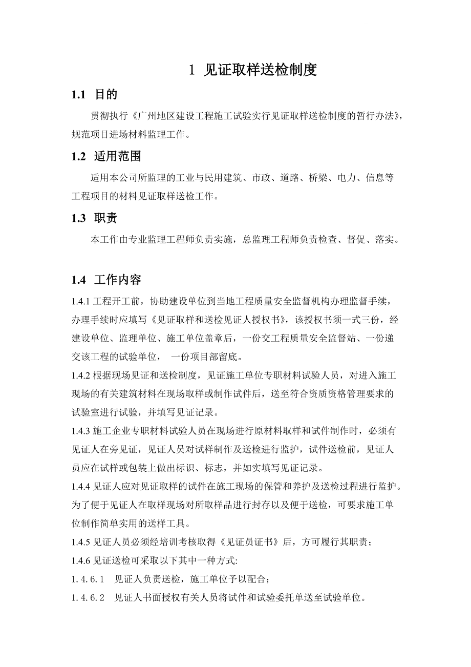 监理公司见证取样送检制度_第1页