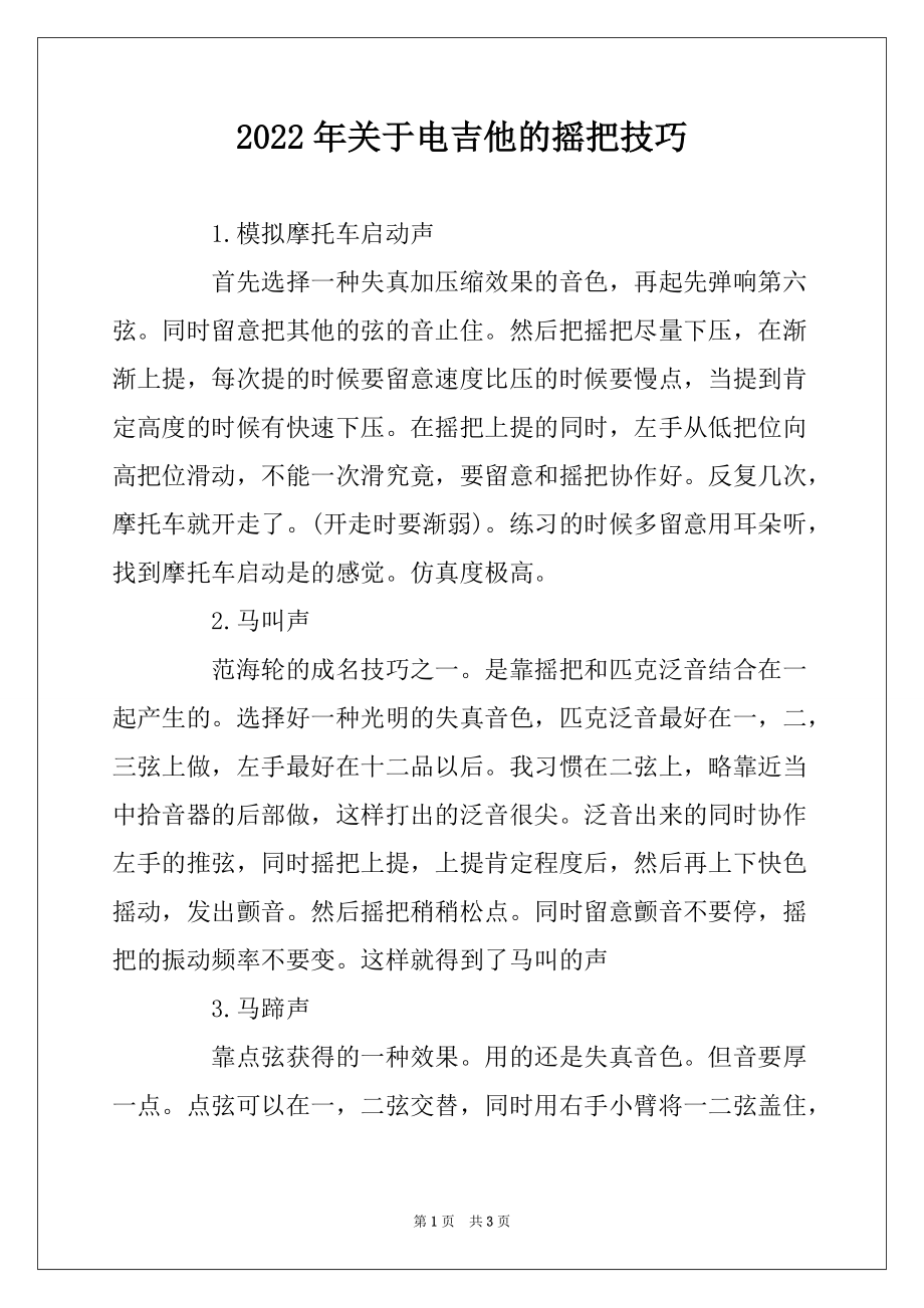 2022年关于电吉他的摇把技巧_第1页