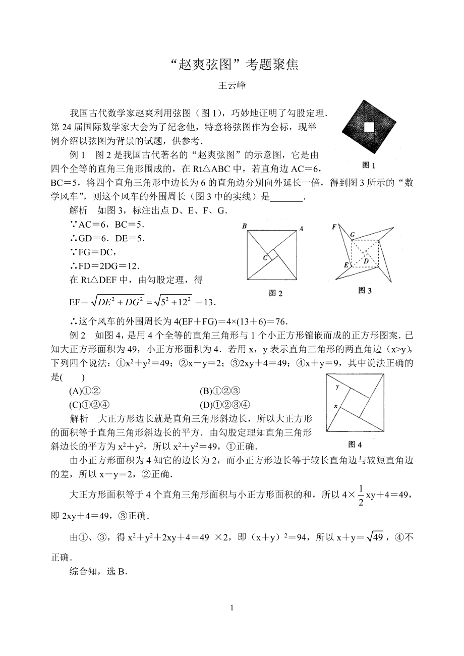 《“赵爽弦图”考题聚焦》_第1页