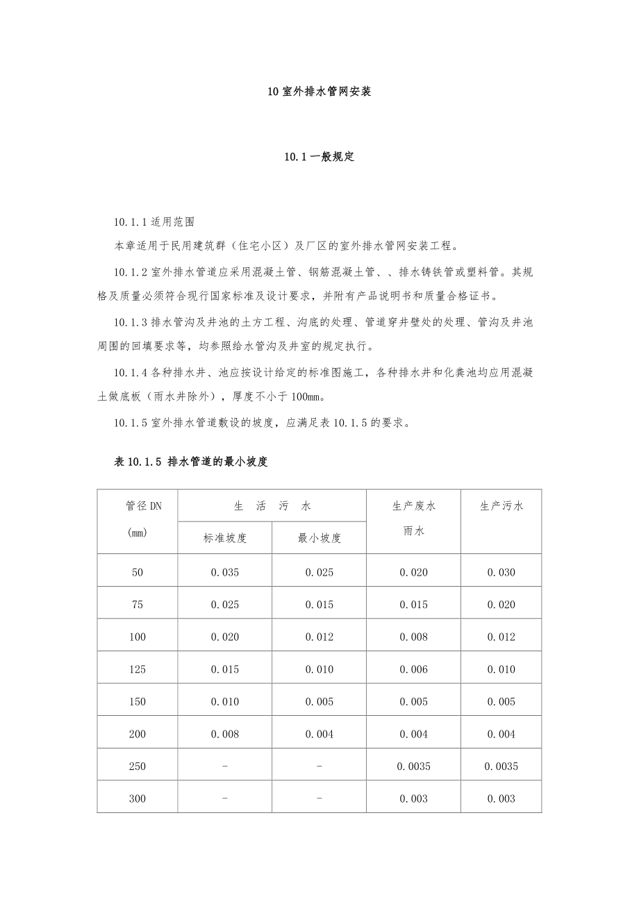 山东省建筑给水排水及采暖工程施工工艺室外排水管网安装_第1页