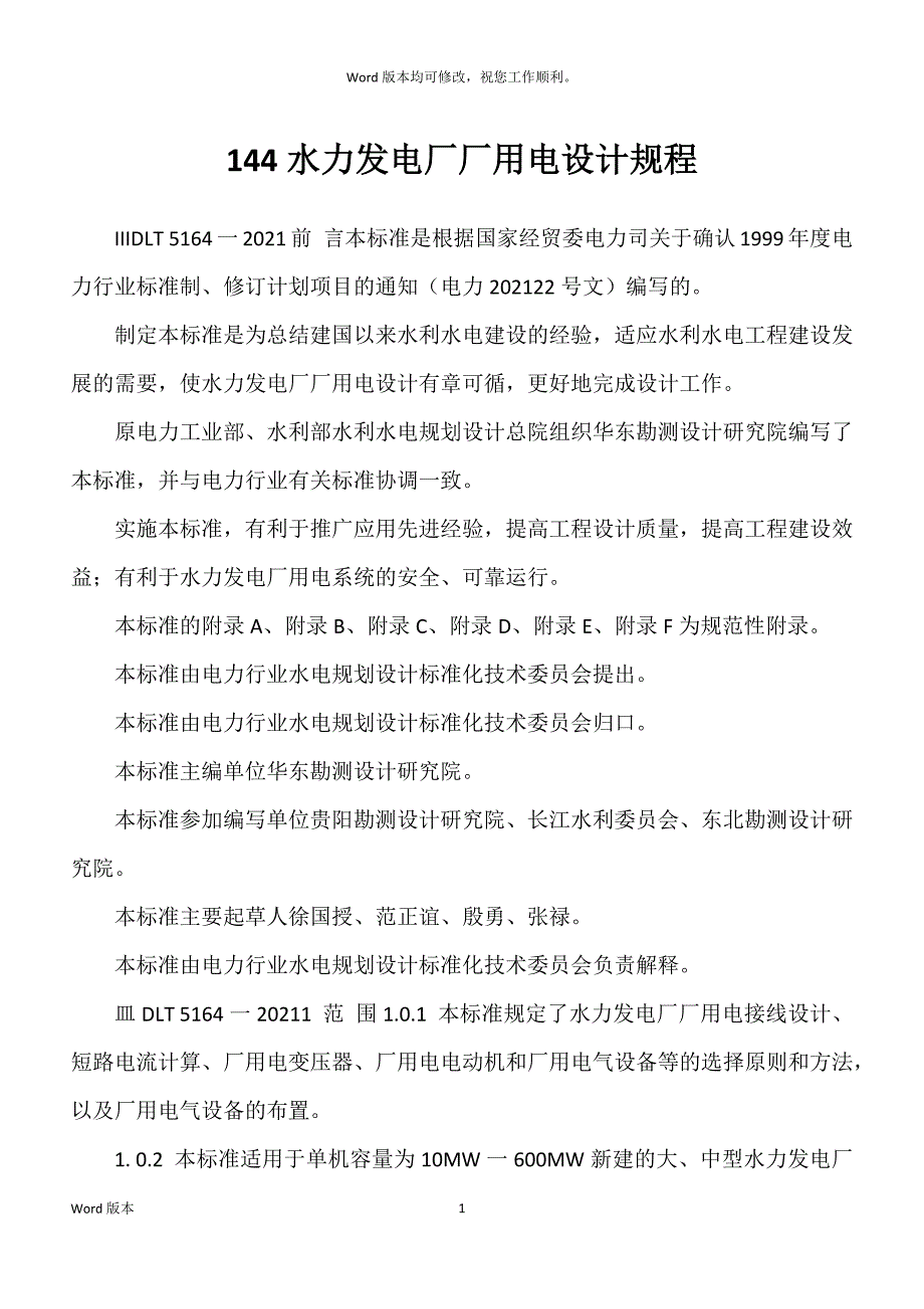 144水力发电厂厂用电设计规程_第1页