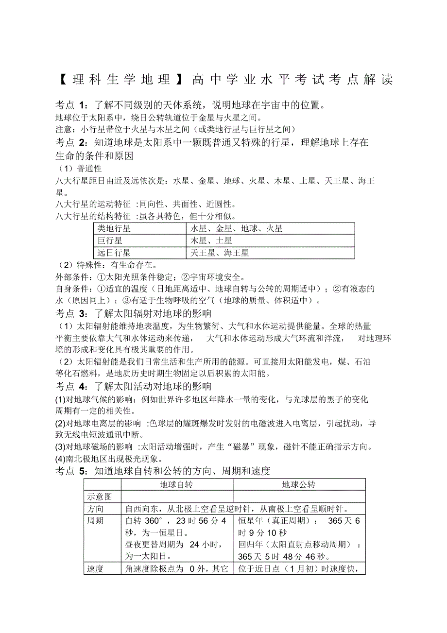 范文理科生学地理.高中地理学业水平考试考点解读.页_第1页