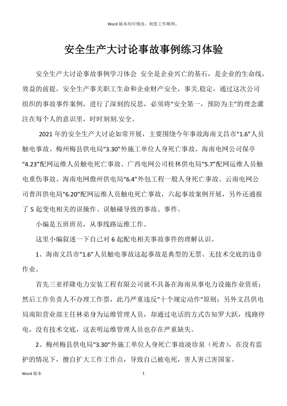 安全生产大讨论事故事例练习体验_第1页