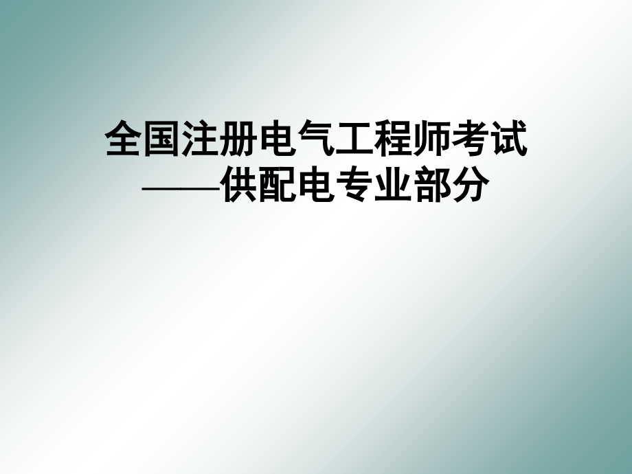 变电所控制测量仪表继电保护及自动装置_第1页