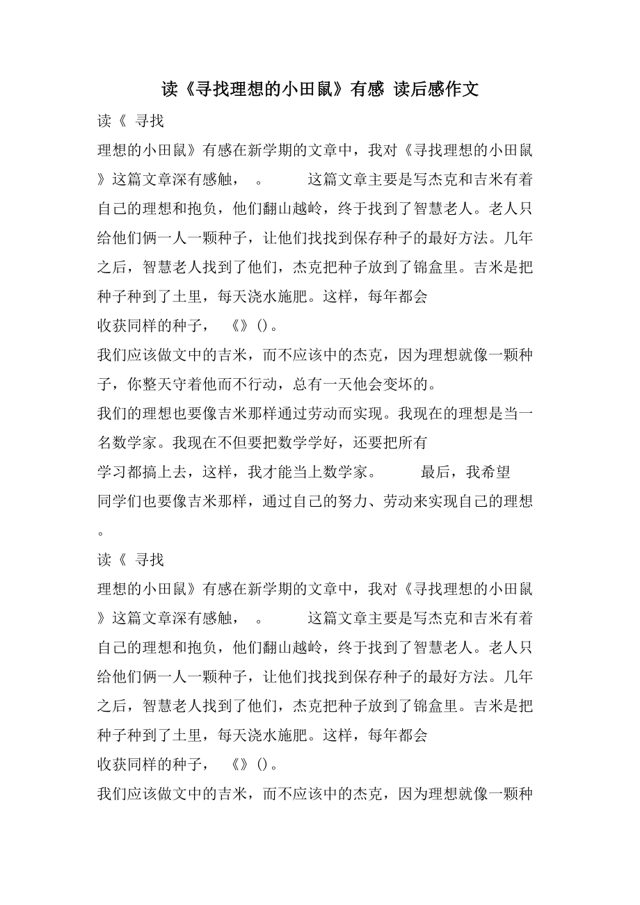 读《寻找理想的小田鼠》有感 读后感作文_第1页